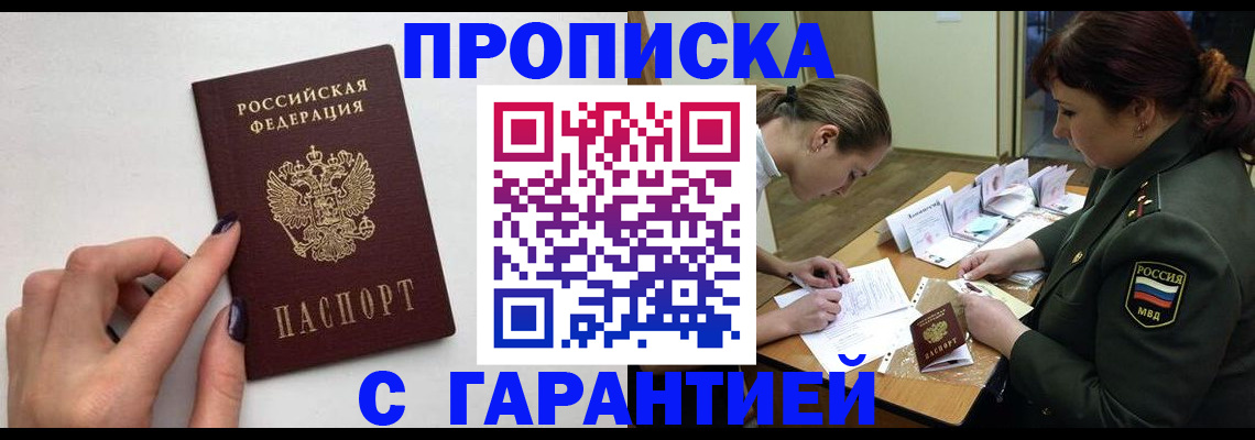 прописка гарантия в Долинске